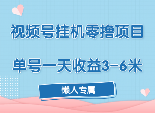 视频号挂机零撸项目，单号一天收益3-6米，帐号越多收益就越高！-艾莉资源