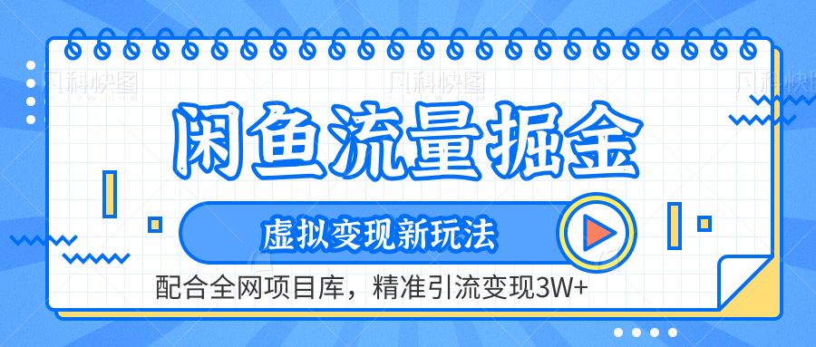 虚拟变现新玩法，闲鱼流量掘金，配合资源库平台，精准引流变现3W+-艾莉资源
