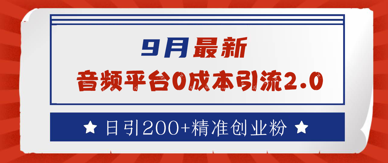 9月最新：音频平台0成本引流，日引流300+精准创业粉-艾莉资源