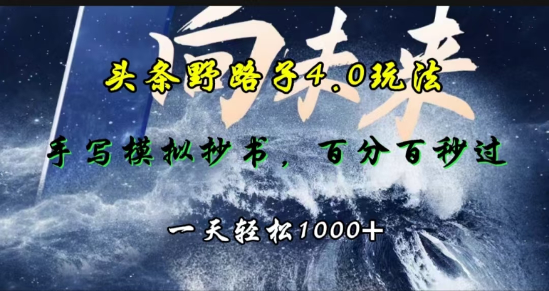 头条野路子4.0玩法，手写模拟器抄书，百分百秒过，一天轻松1000+-艾莉资源