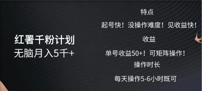 红薯千粉计划无脑月入5千➕！既做既赚！-艾莉资源