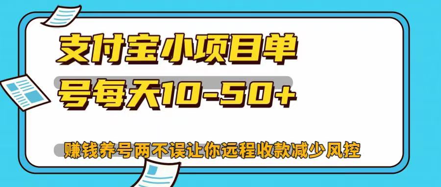 支付宝小项目单号每天10-50+赚钱养号两不误让你远程收款减少封控！！-艾莉资源