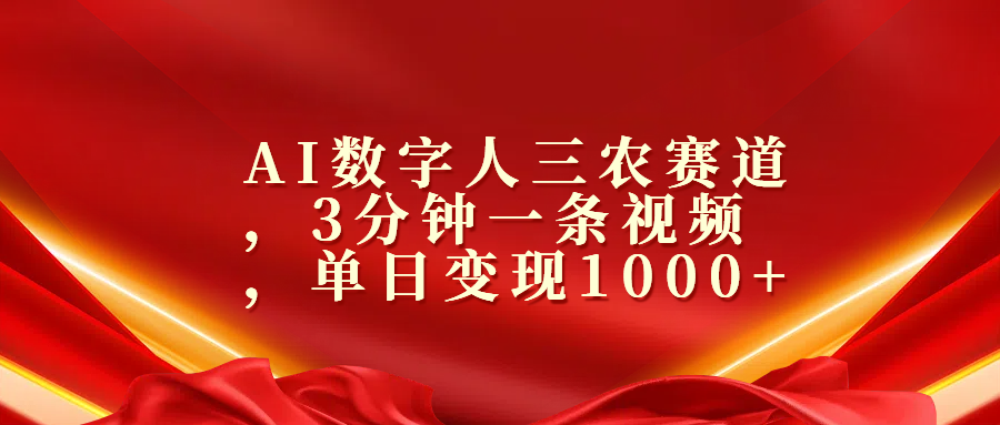 AI数字人三农赛道，3分钟一条视频，单日变现1000+-艾莉资源