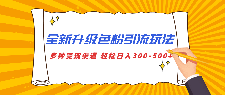 全新升级色粉引流玩法 多种变现渠道 轻松日入300-500+-艾莉资源