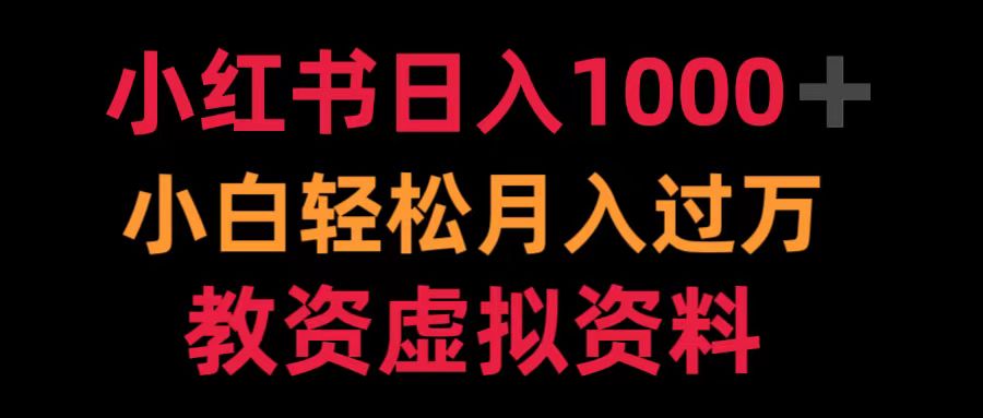 小红书日入1000+小白轻松月入过万教资虚拟资料-艾莉资源