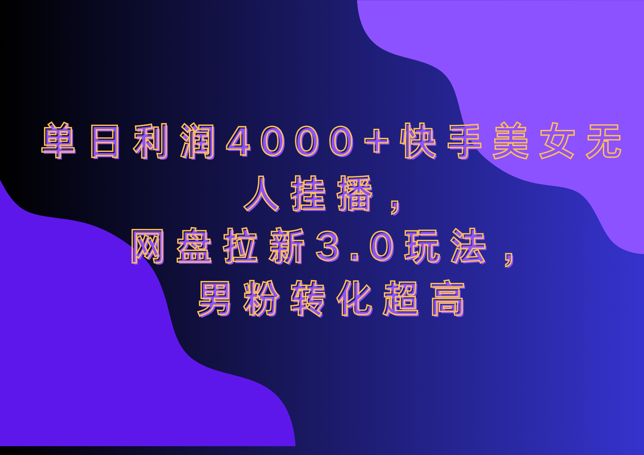 网盘拉新3.0玩法，男粉转化超高，单日利润4000+快手美女无人挂播-艾莉资源