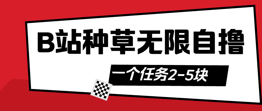 B站种草自然流加自撸-艾莉资源