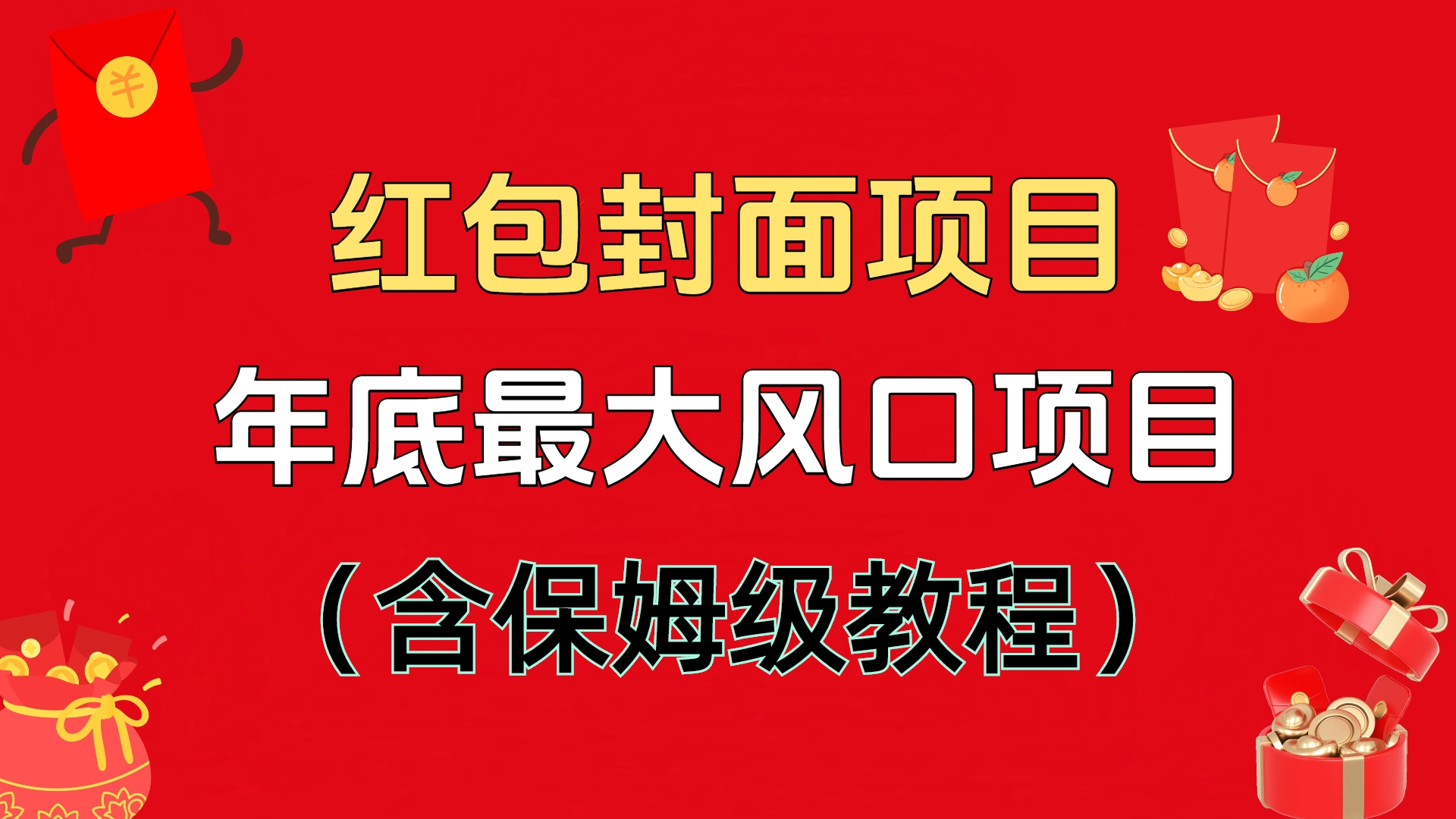 红包封面项目，不容错过的年底风口项目（含保姆级教程）-艾莉资源