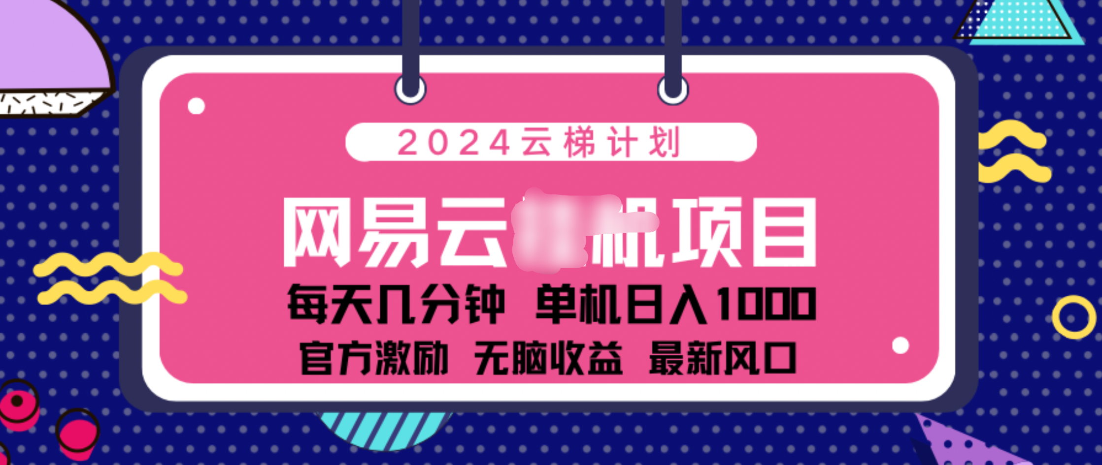 2024 11月份网易云云挂机项目！日入1000无脑收益！-艾莉资源