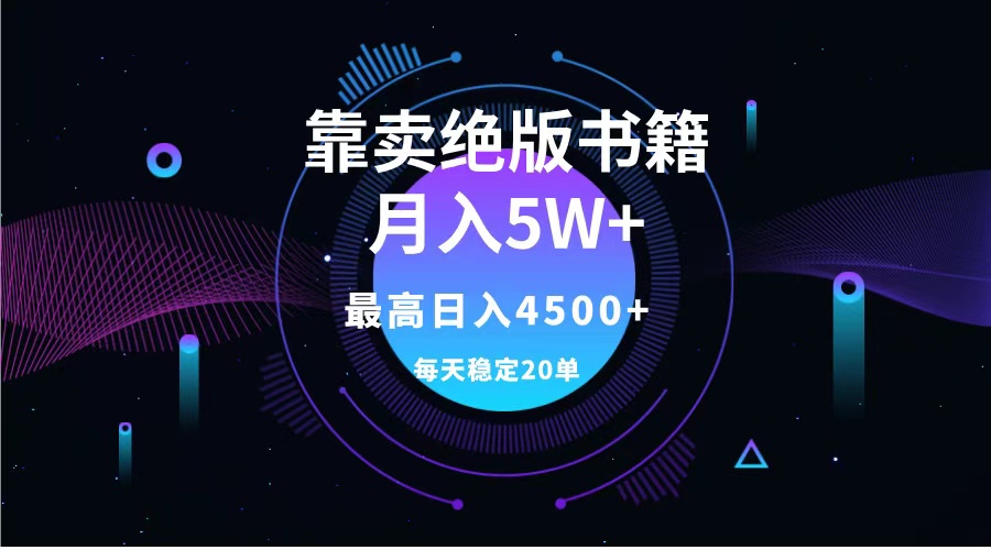 靠卖绝版书籍月入5w+,一单199，一天平均20单以上，最高收益日入4500+-艾莉资源