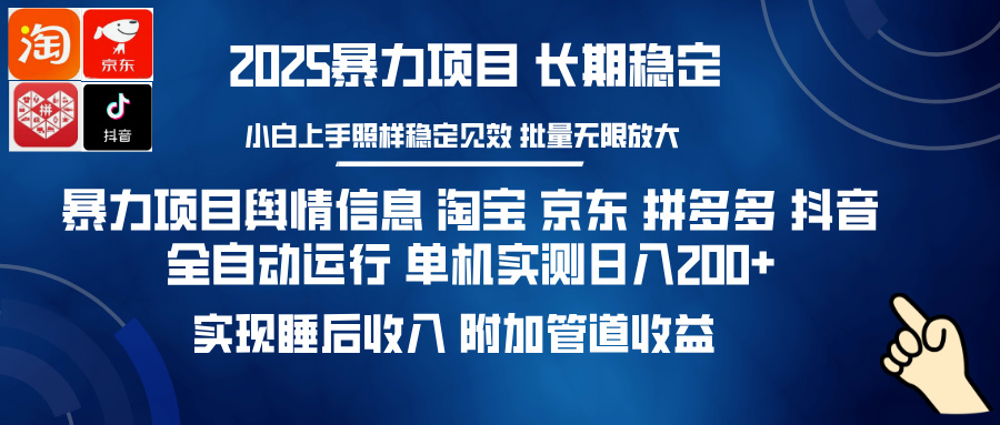 暴力项目舆情信息 淘宝 京东 拼多多 抖音全自动运行 单机实测日入200+ 实现睡后收入 附加管道收益-艾莉资源