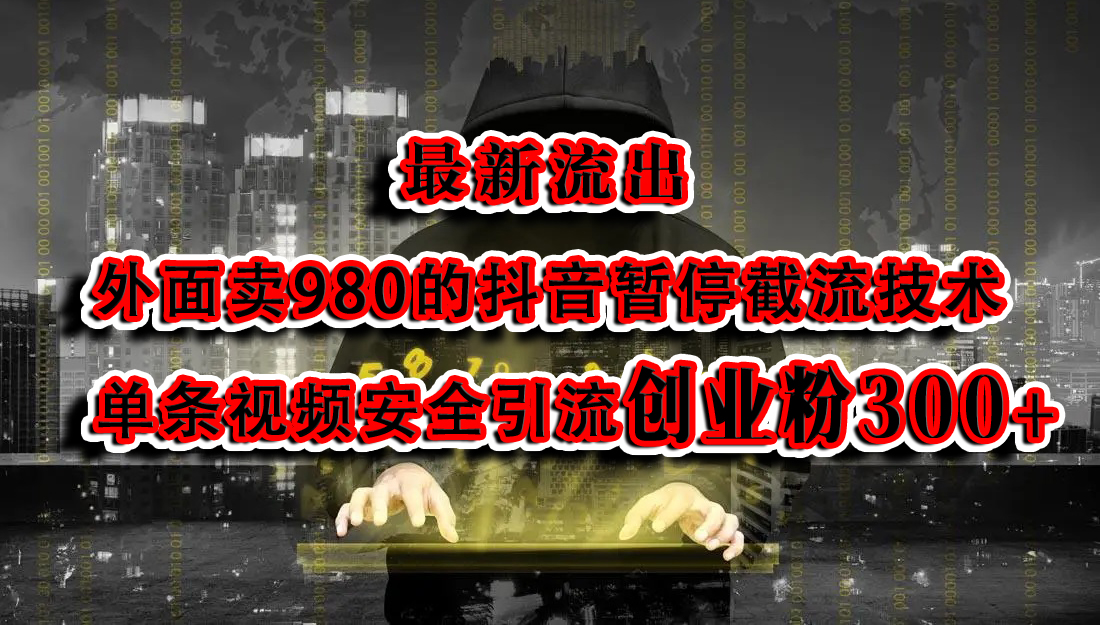 最新流出：外面卖980的抖音暂停截流技术单条视频安全引流创业粉300+-艾莉资源