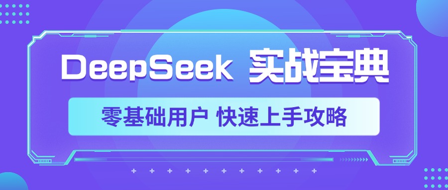 DeepSeek实战宝典，零基础用户 快速上手攻略-艾莉资源