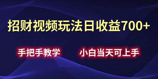 招财视频玩法日收益700+手把手教学，小白当天可上手-艾莉资源
