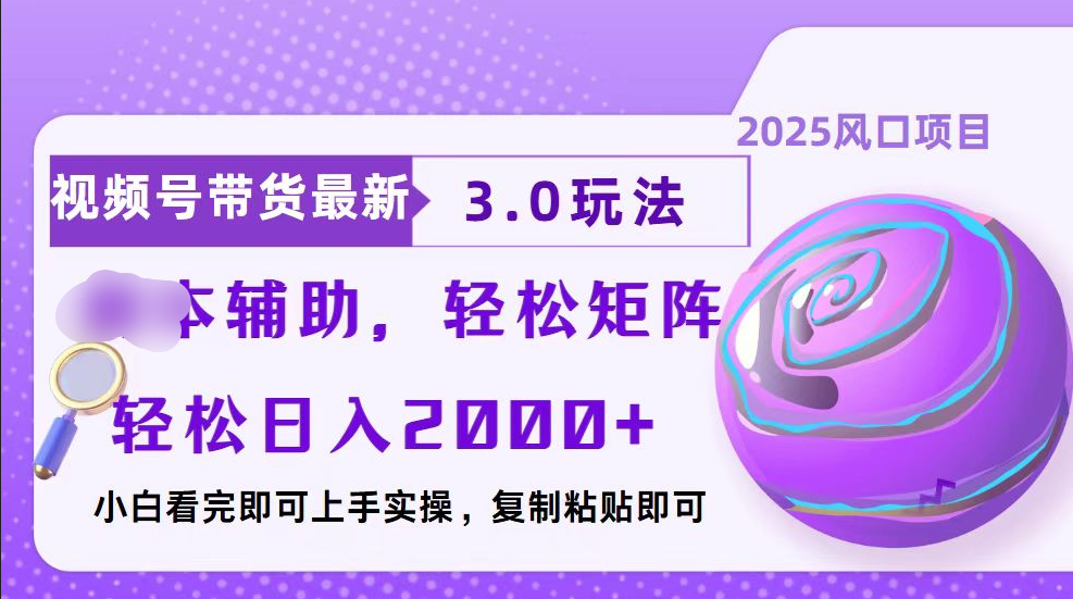 视频号带货最新3.0玩法，作品制作简单，当天起号，复制粘贴，脚本辅助，轻松矩阵日入2000+-艾莉资源