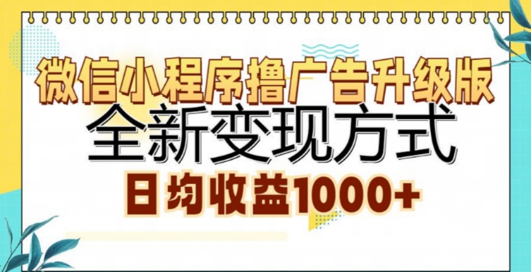 微信小程序撸广告升级版，日均收益1000+-艾莉资源