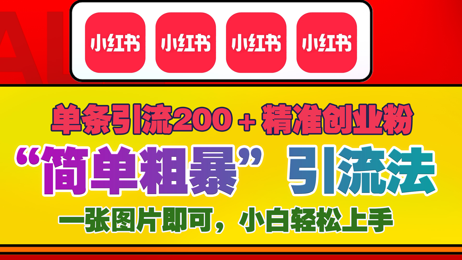 12底最新小红书单日引流200+创业粉，“简单粗暴”引流法，一张图片即可操作，小白轻松上手，私信根本回不完-艾莉资源