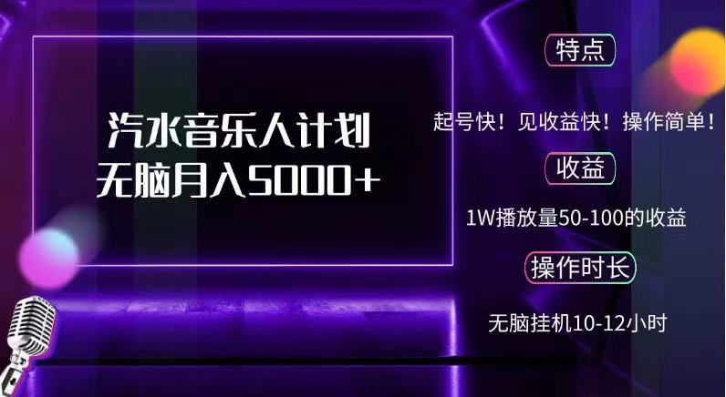 抖音汽水音乐人，计划无脑月入5000+-艾莉资源