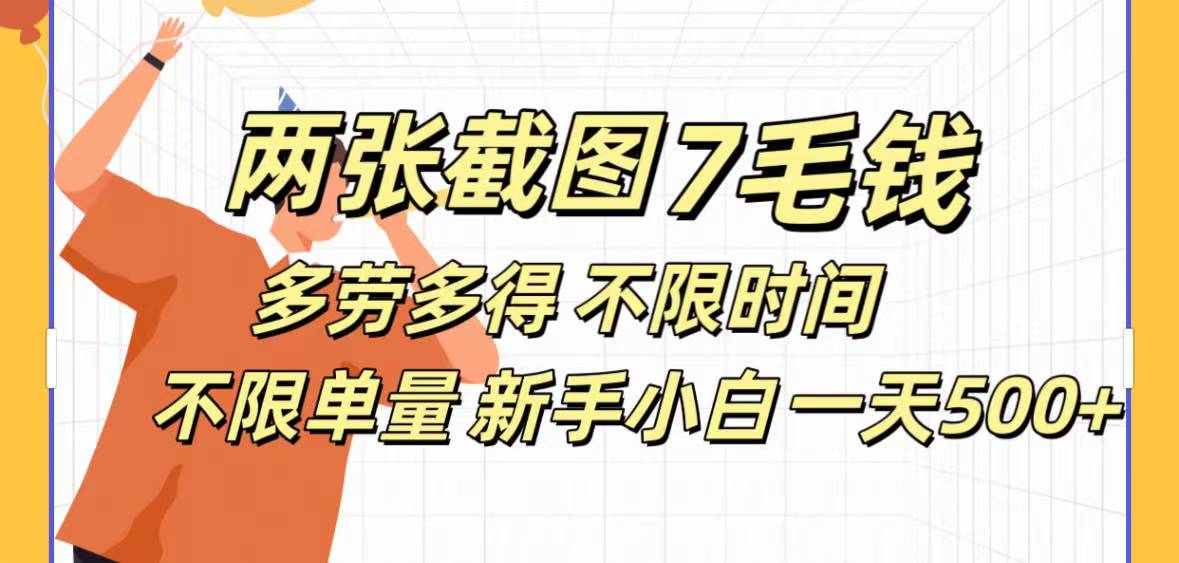 全新截图 一天500＋无脑截图，安卓苹果都可以做，一小时120，一天轻松500+-艾莉资源