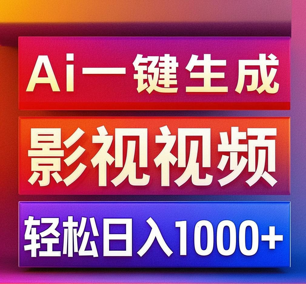 利用Ai一键生成影视解说视频，轻松日赚1000+ ，小白轻松上手-艾莉资源