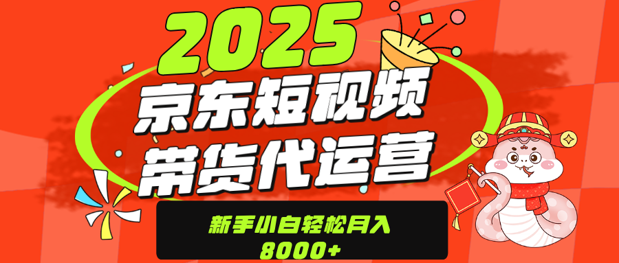 京东带货代运营，年底翻身项目，只需上传视频，单月稳定变现8000-艾莉资源