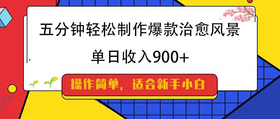 五分钟轻松制作爆款治愈风景，单日收入900+-艾莉资源