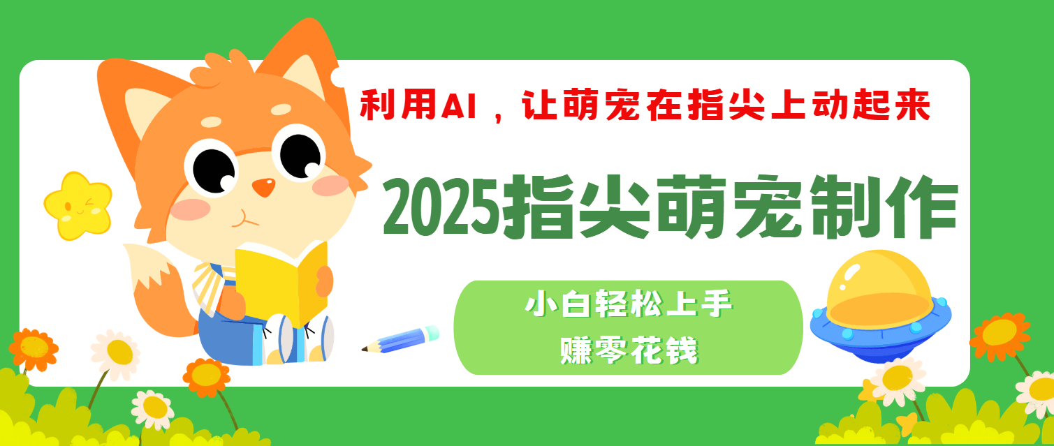 2025指尖萌宠，小白轻松上手，3分钟一个是视频-艾莉资源