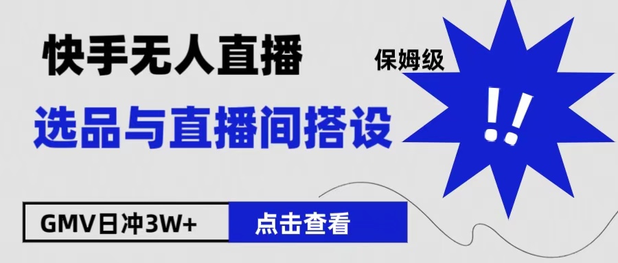 保姆级快手无人直播选品与直播间搭设-艾莉资源