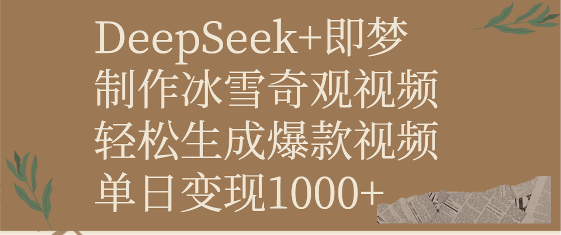 DeepSeek+即梦制作冰雪奇观视频，轻松生成爆款视频，单日变现1000+-艾莉资源