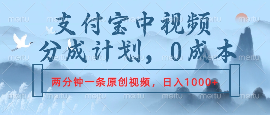 支付宝中视频分成计划，2分钟一条原创视频，轻松日入1000+-艾莉资源
