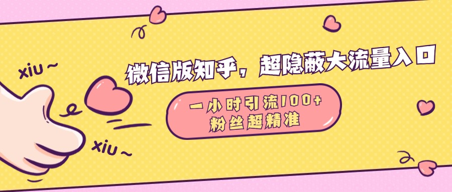 微信版知乎，超隐蔽流量入口，一小时引流100人，粉丝质量超高-艾莉资源