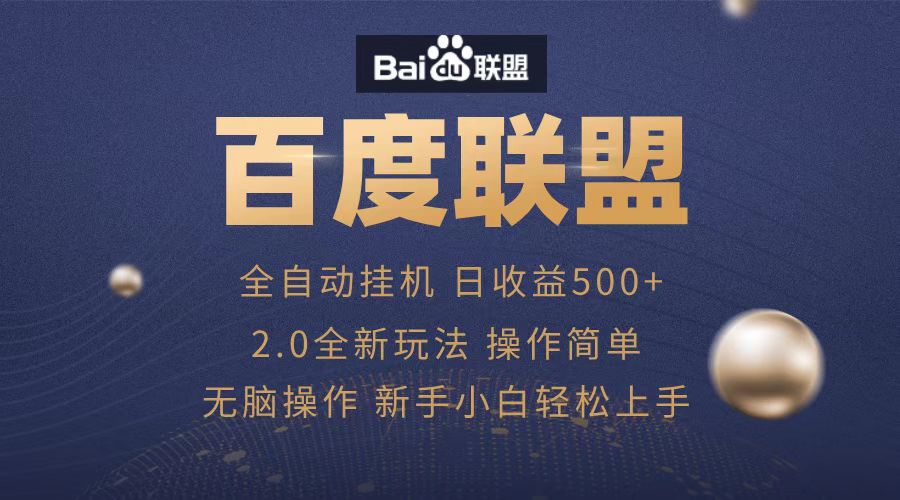 广告联盟，全自动运行，单机日入500+-艾莉资源