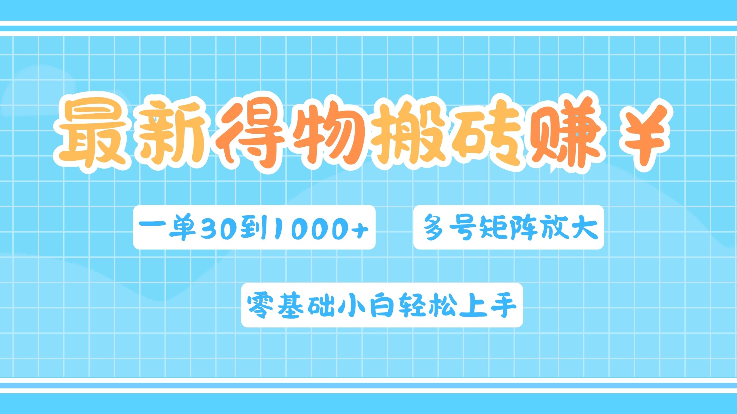 最新得物搬砖，零基础小白轻松上手，一单30—1000+，操作简单，多号矩阵快速放大变现-艾莉资源
