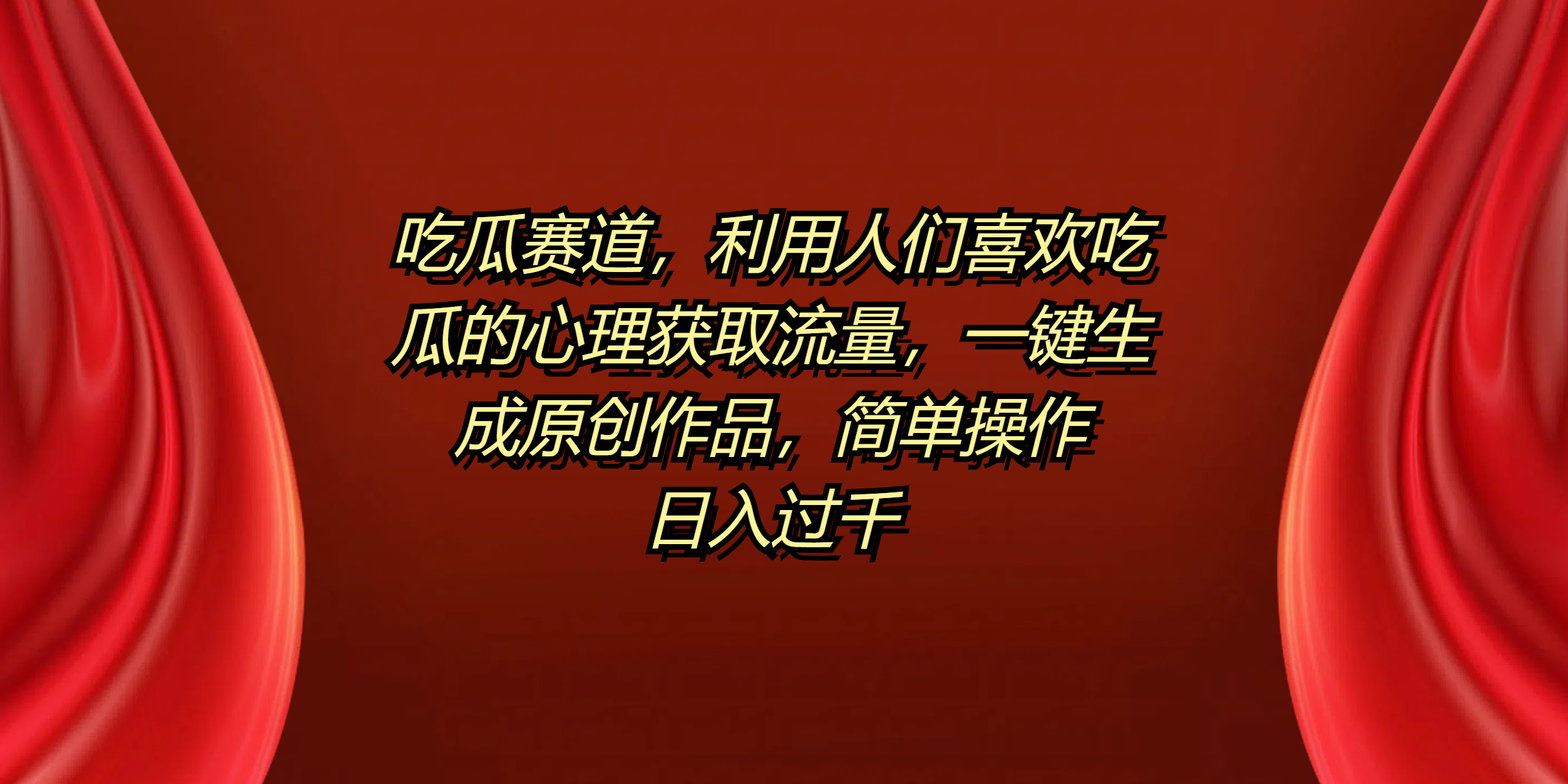 吃瓜赛道，利用人们喜欢吃瓜的心理获取流量，一键生成原创作品，简单操作日入过千-艾莉资源