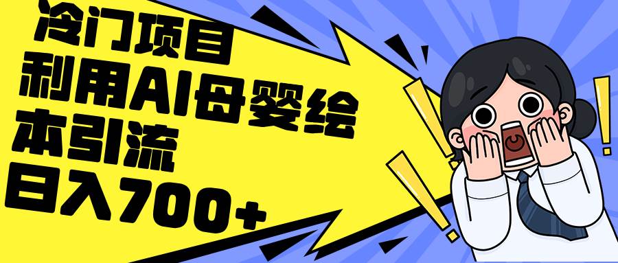 利用AI母婴绘本引流，私域变现日入700+（教程+素材）-艾莉资源