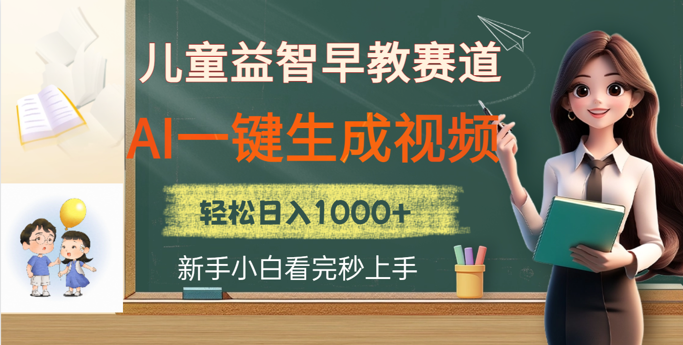 儿童益智早教，这个赛道赚翻了，利用AI一键生成原创视频，日入2000+-艾莉资源