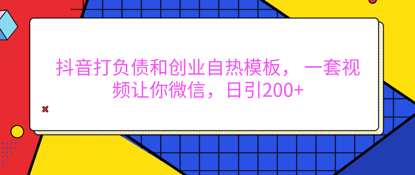 外面卖1980元的。抖音打负债和创业自热模板， 一套视频让你微信，日引200+-艾莉资源