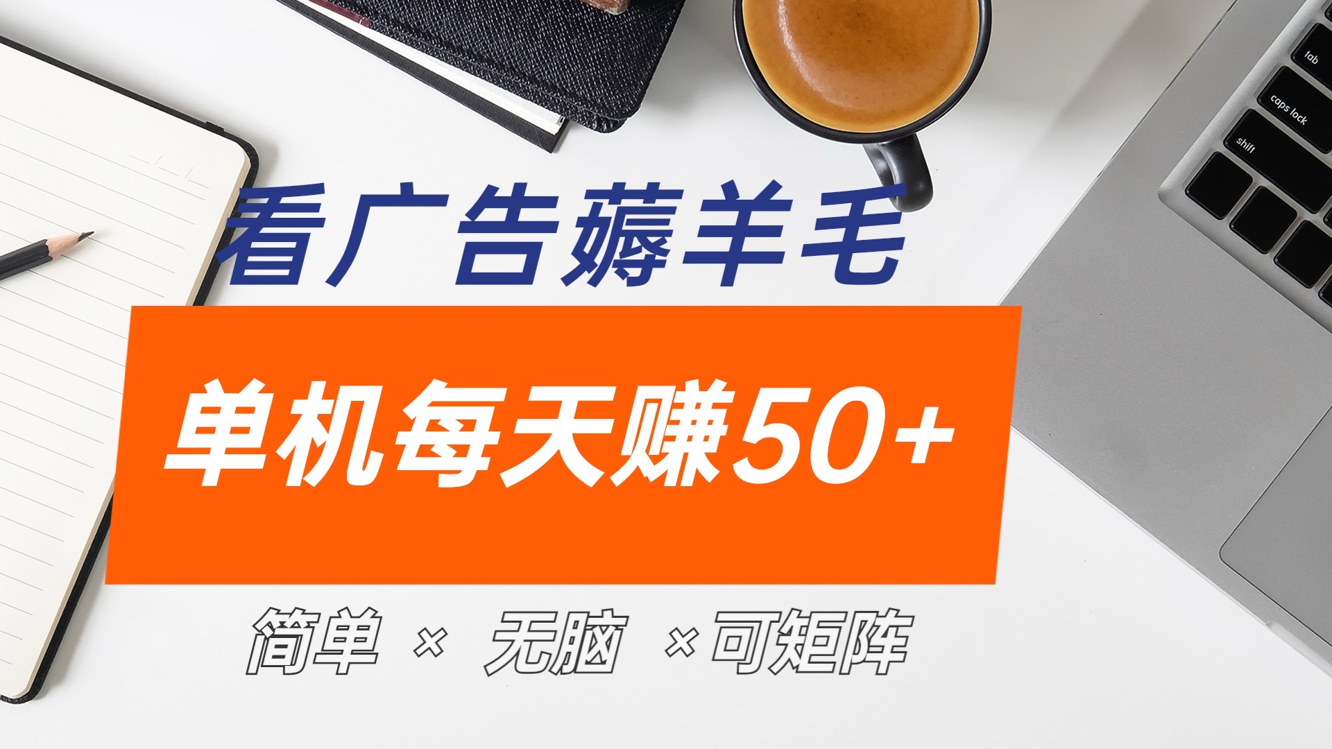 最新手机广告薅羊毛项目，单广告成本5毛，本人亲测3天，每天50+-艾莉资源