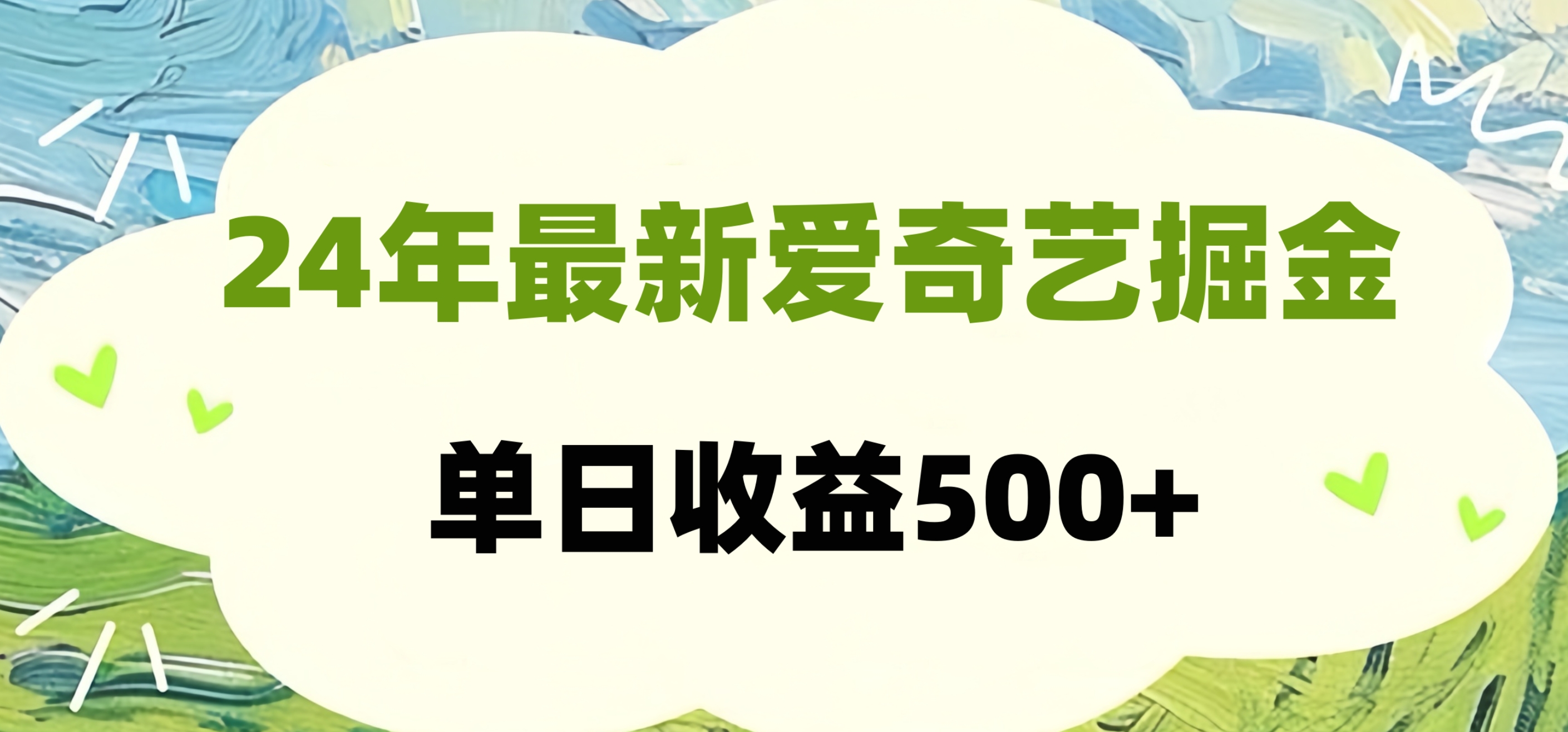 24年最新爱奇艺掘金项目，可批量操作，单日收益500+-艾莉资源