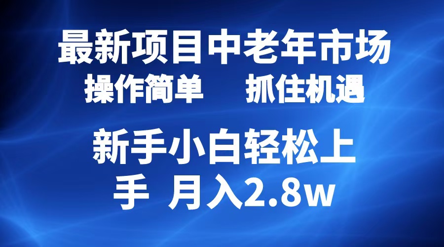 2024最新项目，中老年市场，起号简单，7条作品涨粉4000+，单月变现2.8w-艾莉资源