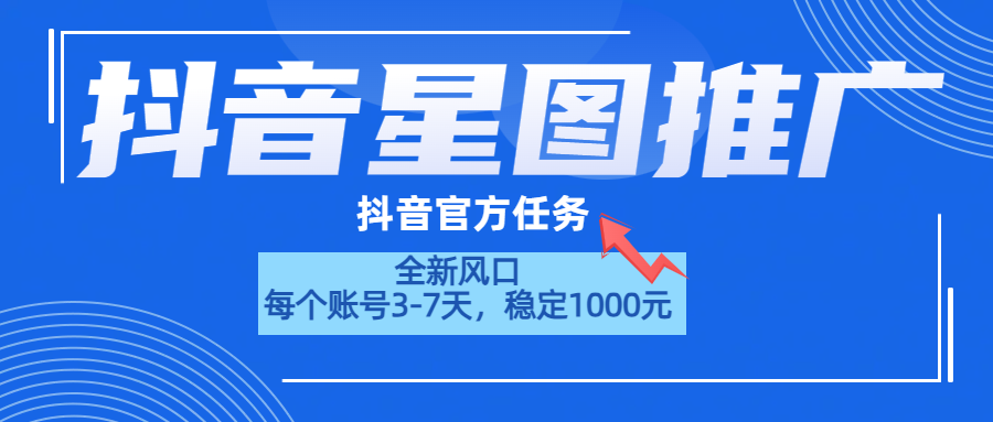 抖音星图推广，官方任务，一个账号1000元！！！-艾莉资源