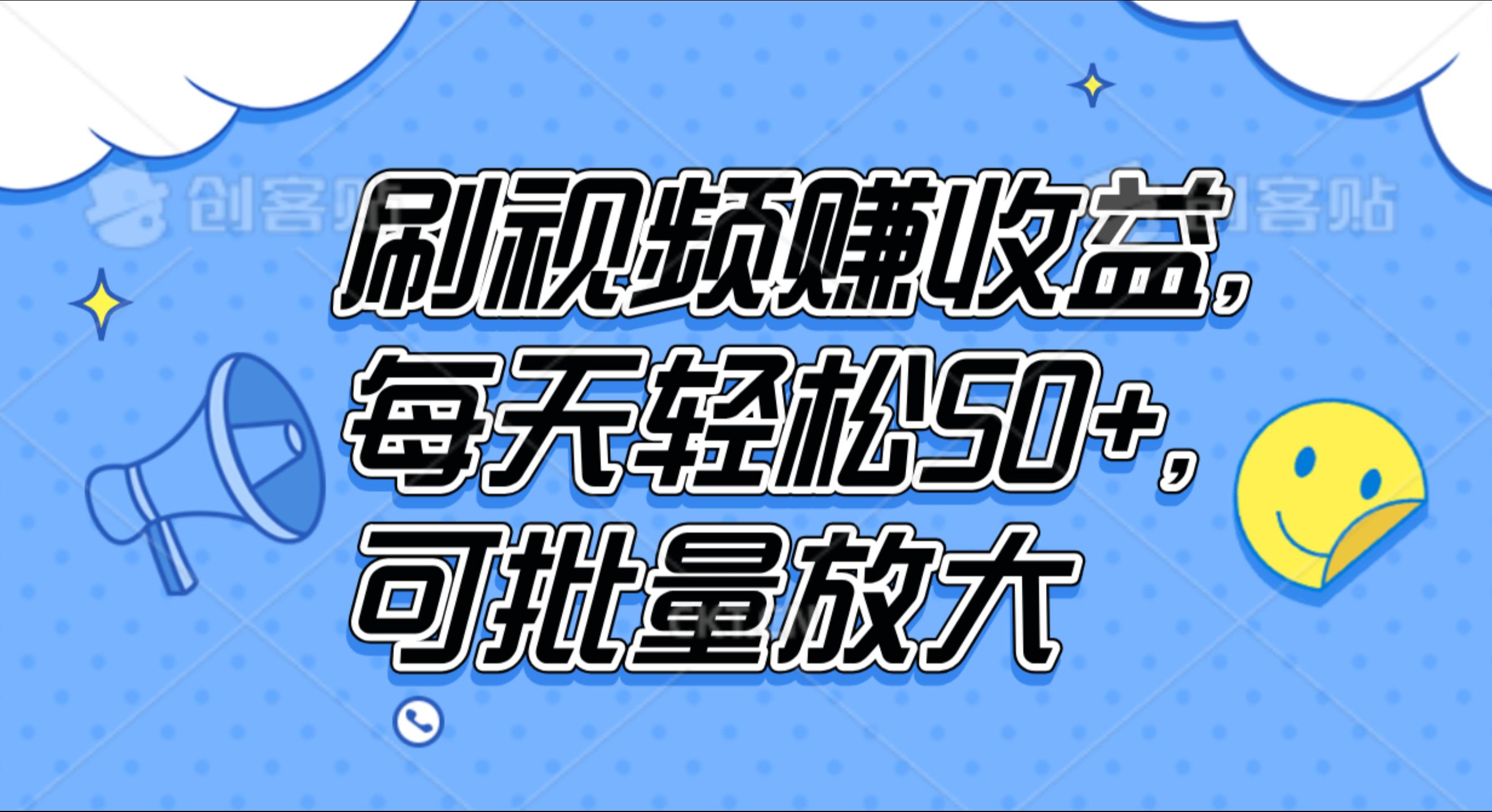 刷视频赚收益，每天轻松50+，可批量放大-艾莉资源