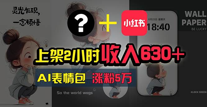 上架2小时收入630+，只要有手就能做的AI搞钱项目，奶奶看完都能学会!-艾莉资源