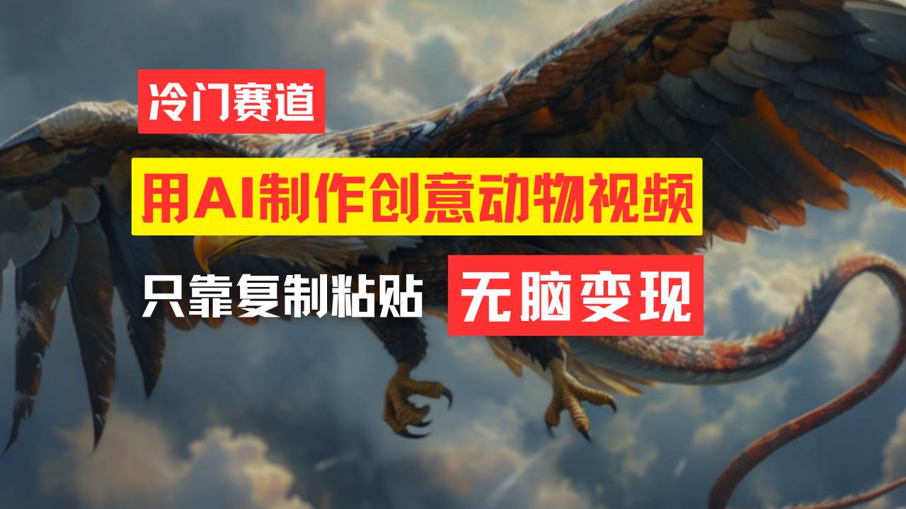 教你免费制作吸睛动物合成视频，轻松月入过万！-艾莉资源