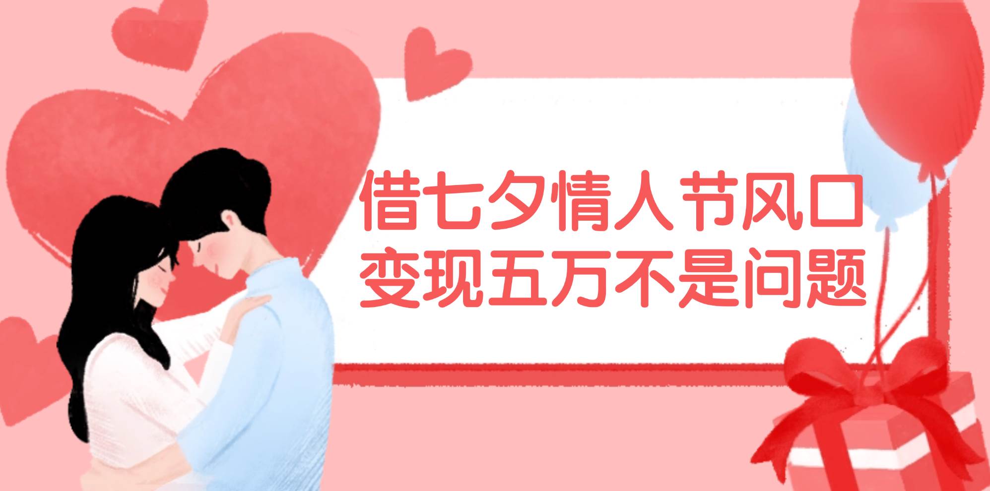 借七夕情人节风口,变现五万不是问题，错过再等一年！-艾莉资源