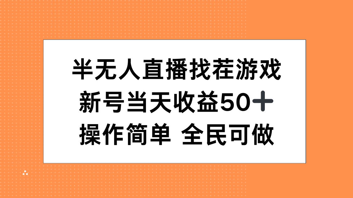 半无人直播找茬游戏，当天收益50+，操作简单 人人可做-艾莉资源