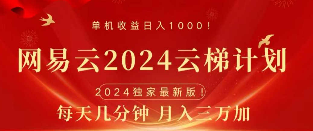 网易云2024玩法，每天三分钟，月入3万+-艾莉资源