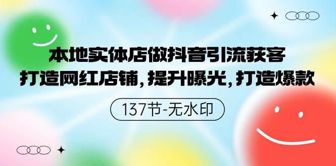 本地实体店做抖音引流获客，打造网红店铺，提升曝光，打造爆款-137节无水印-艾莉资源