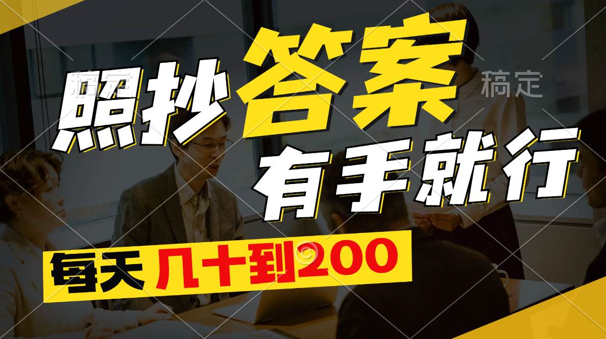 照抄答案，有手就行，每天几十到200-艾莉资源