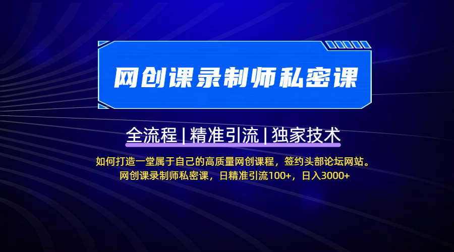 【网创课录制师私密课】如何打造一堂属于自己的高质量网创课程，签约头部论坛网站。网创课录制师私密课，日精准引流100+，日入3000+-艾莉资源